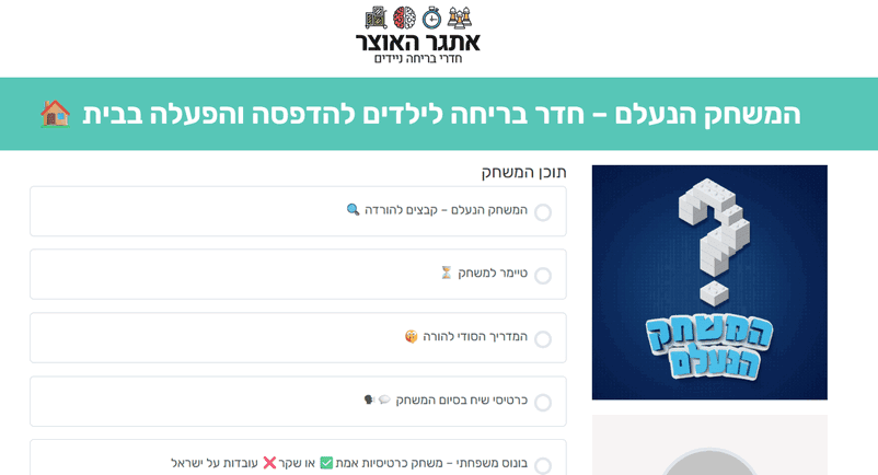 המשחק הנעלם - הקבצים לאחר הרכישה