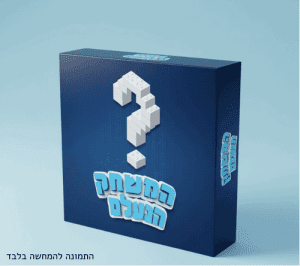 המשחק הנעלם - חדר בריחה להדפסה בבית