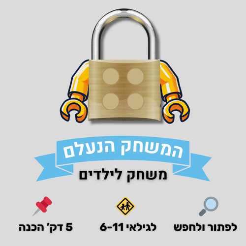 חדר בריחה בבית המשחק הנעלם