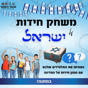חידות על ישראל