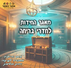 מאגר חידות ומשימות לחדרי בריחה - אתגר האוצר