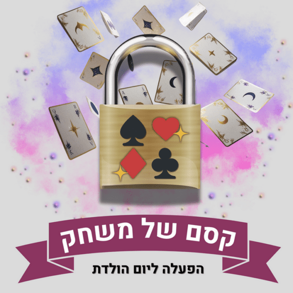 קסם של משחק - יום הולדת קסמים