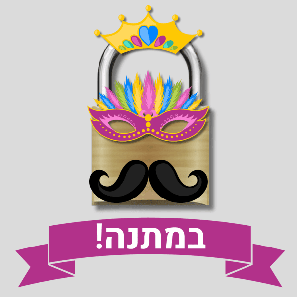 הפעלה מוכנה לפורים