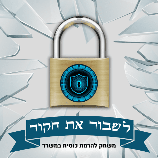משחק לגיבוש צוות - לשבור את הקוד