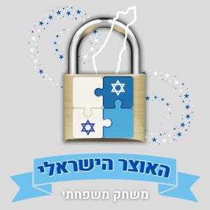 משחק בריחה משפחתי - האוצר הישראלי חדר בריחה נייד