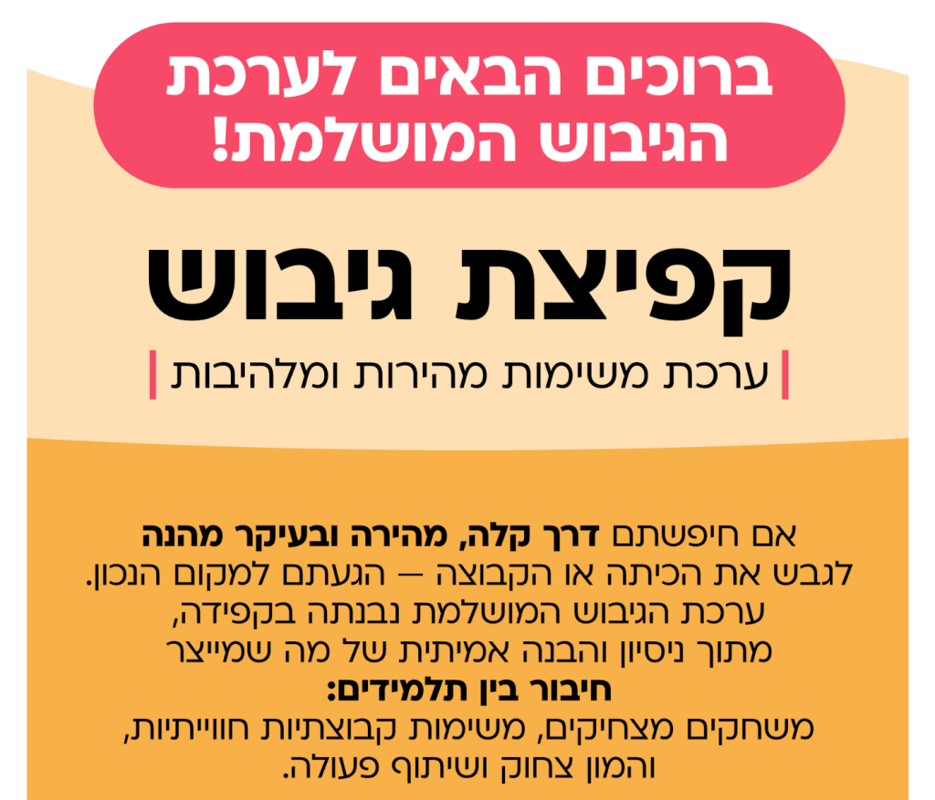 פעילות גיבוש לתלמידים בבית הספר