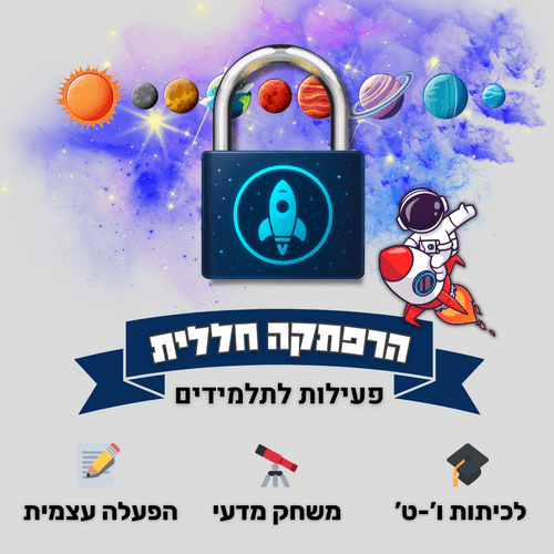 חדר בריחה מדעי מוכן להפעלה בכיתה בנושא חלל