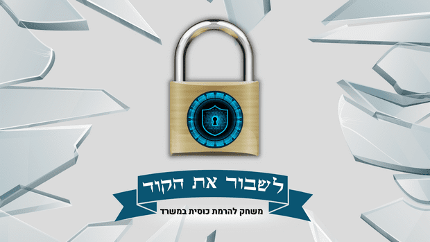 פעילויות גיבוש קצרות למשרד - חדר בריחה מוכן