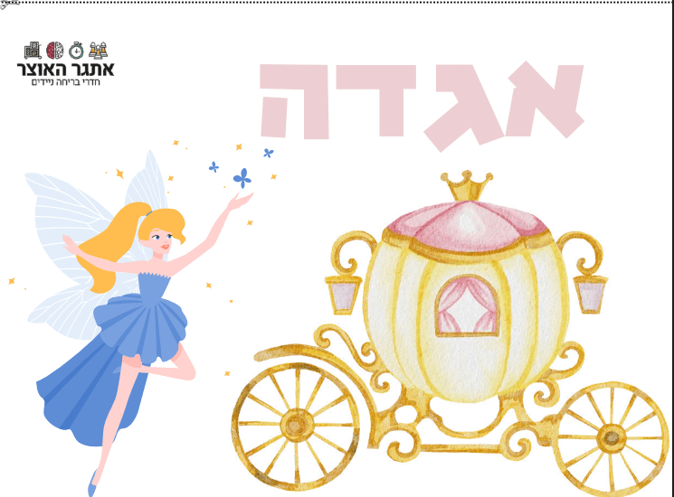 פעילויות גיבוש קצרות למשרד