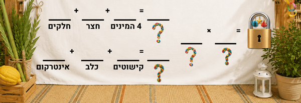 חדר בריחה בחג סוכות