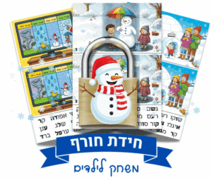 משחק בריחה חינם לילדים חידות חורף