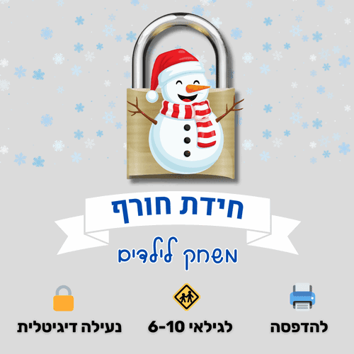 משחק חידות לחורף - אתגר האוצר