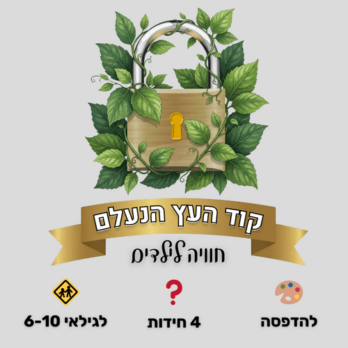 קוד העץ הנעלם - חוויה לילדים במתנה לחנות