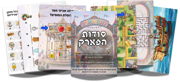 משחק חידות מוכן להורים וילדים