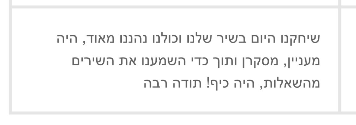 המלצה על השיר שלנו