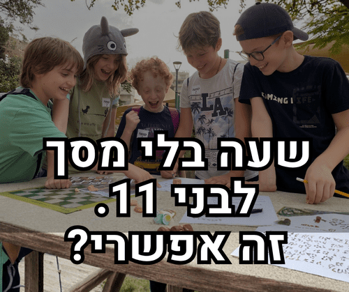 הפעלה ליום הולדת 11 - ככה זה עובד