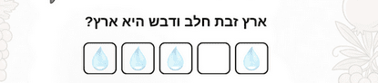 חידות לחג שבועות