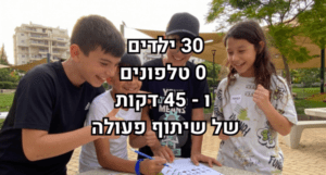 איך לארגן גיבוש כיתה מוצלח בקלות