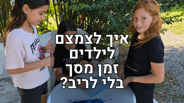 איך לצמצם זמן מסך לילדים בעזרת משחק
