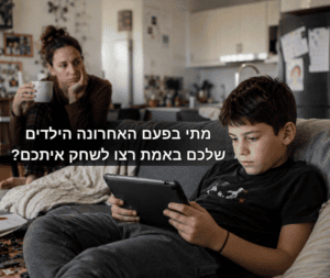 משחק משותף להורים וילדים – איך מחזירים זמן איכות אמיתי בלי מסכים