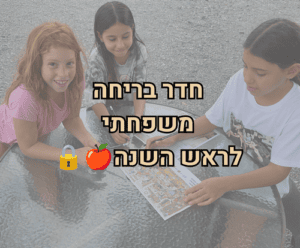 חדר בריחה משפחתי - לראש השנה