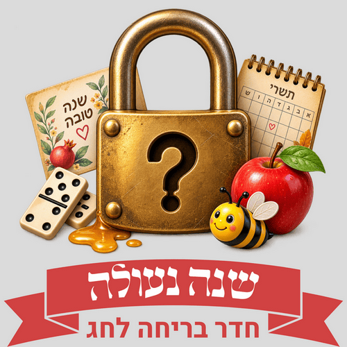 משחק בראש השנה - שנה נעולה