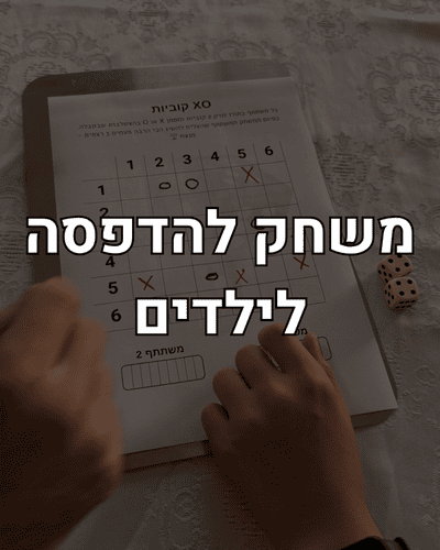 משחק להדפסה לילדים