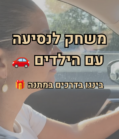 משחק לנסיעה לילדים - גיימי חדרי בריחה מודפסים