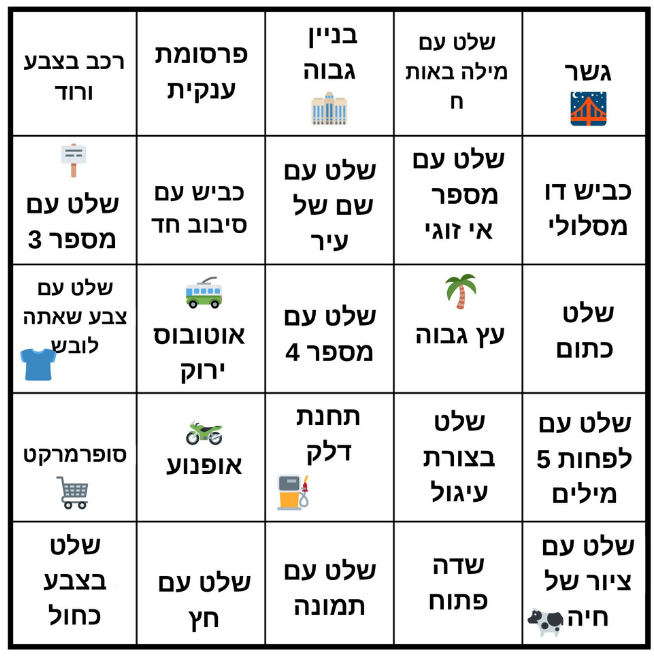 משחק לנסיעה עם ילדים