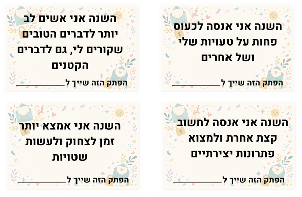 משחק משפחתי לתחילת השנה