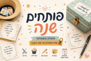 פותחים שנה - משחק לפתיחת השנה