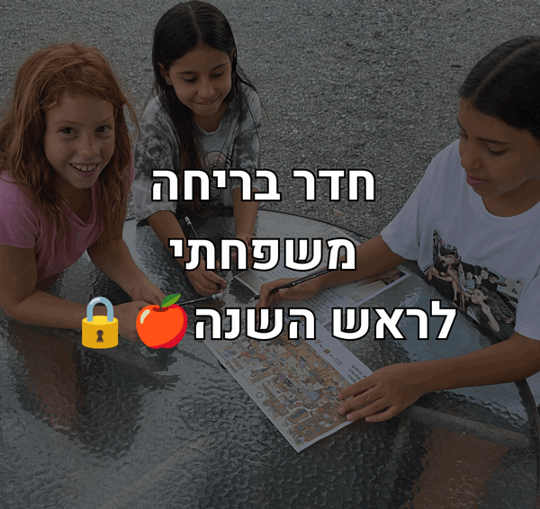שנה נעולה - חדר בריחה לראש השנה