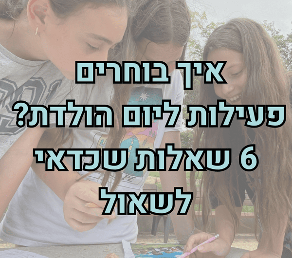 איך בוחרים פעילות ליום הולדת - גיימי