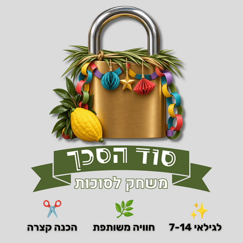 משחק לסוכות - סוד הסכך חדר בריחה
