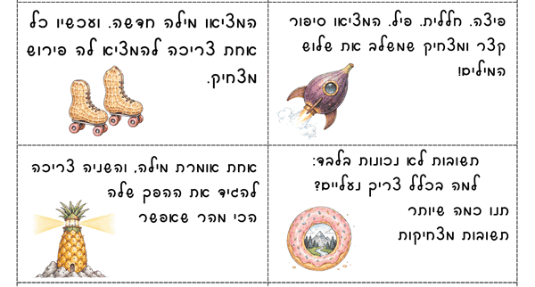 שאלות ואתגרים לילדים להדפסה - גיימי